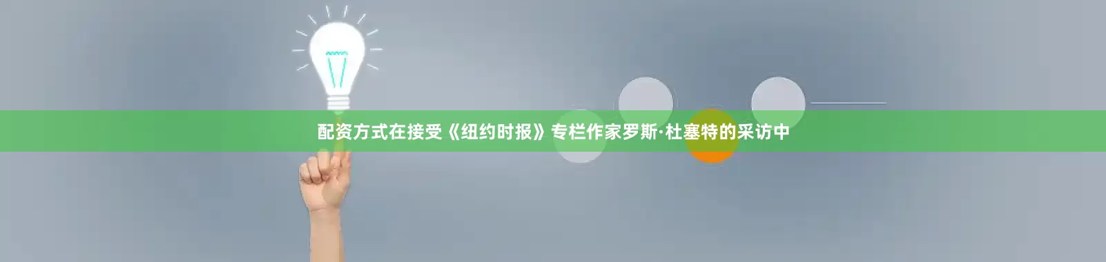 配资方式在接受《纽约时报》专栏作家罗斯·杜塞特的采访中