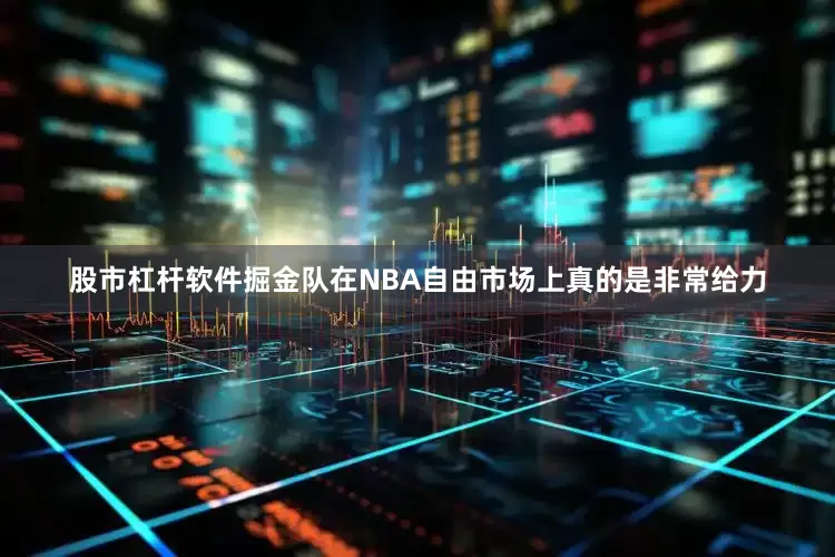 股市杠杆软件掘金队在NBA自由市场上真的是非常给力