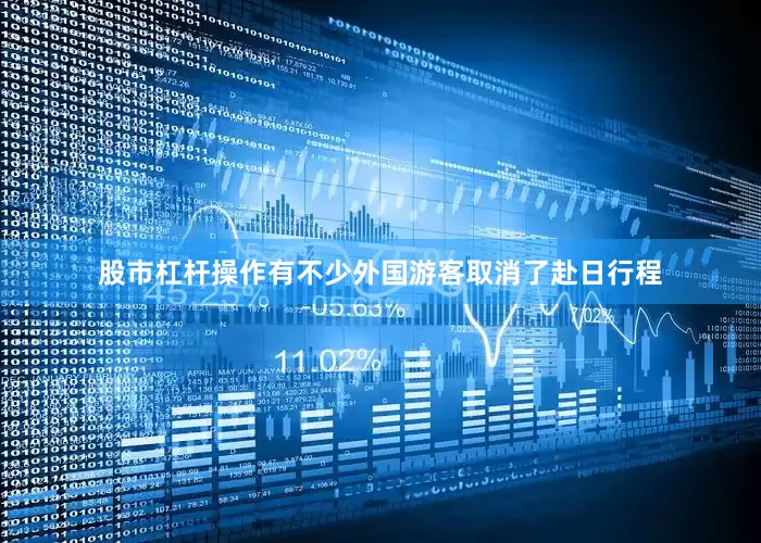 股市杠杆操作有不少外国游客取消了赴日行程