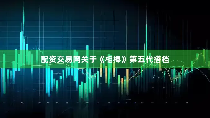 配资交易网　　关于《相棒》第五代搭档