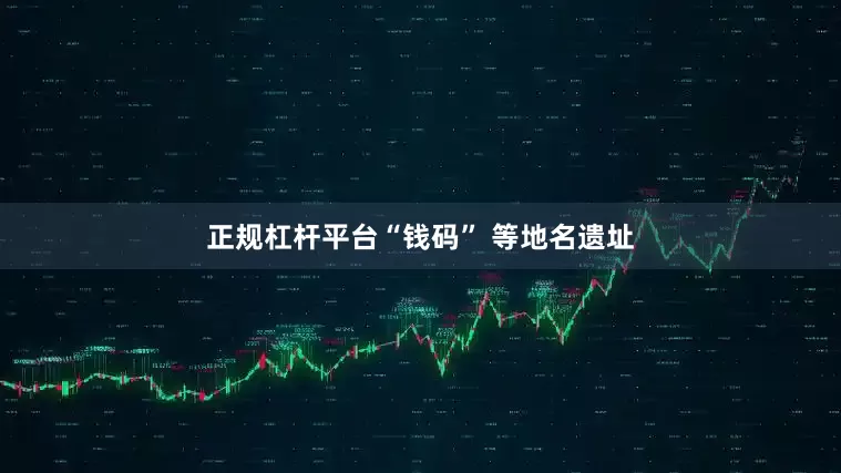 正规杠杆平台“钱码” 等地名遗址