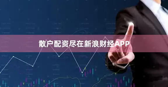 散户配资尽在新浪财经APP
