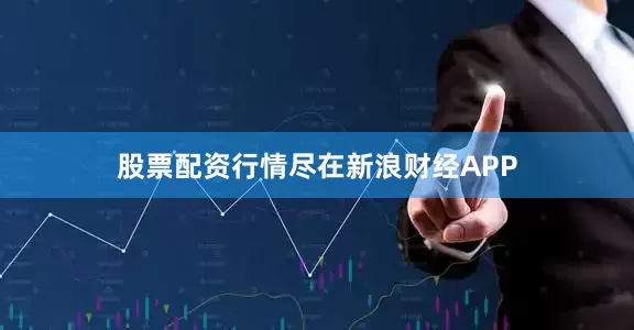 股票配资行情尽在新浪财经APP