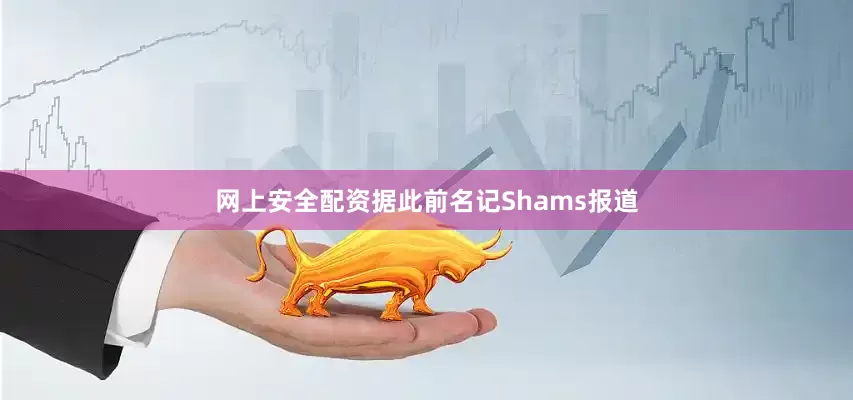 网上安全配资据此前名记Shams报道