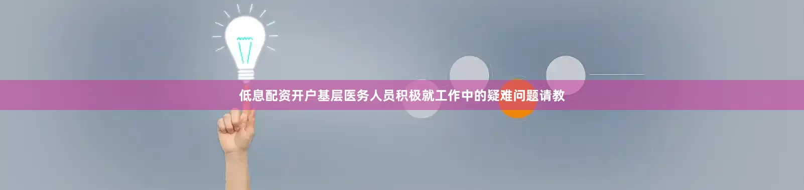 低息配资开户基层医务人员积极就工作中的疑难问题请教