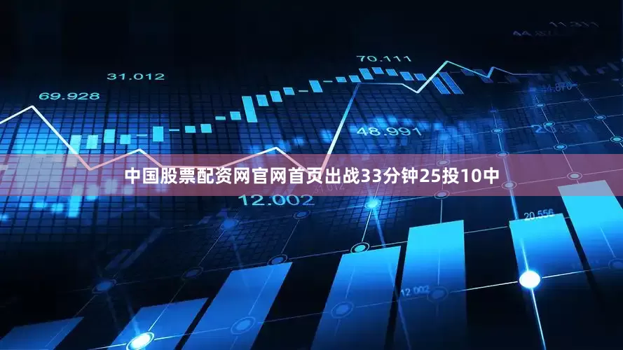 中国股票配资网官网首页出战33分钟25投10中