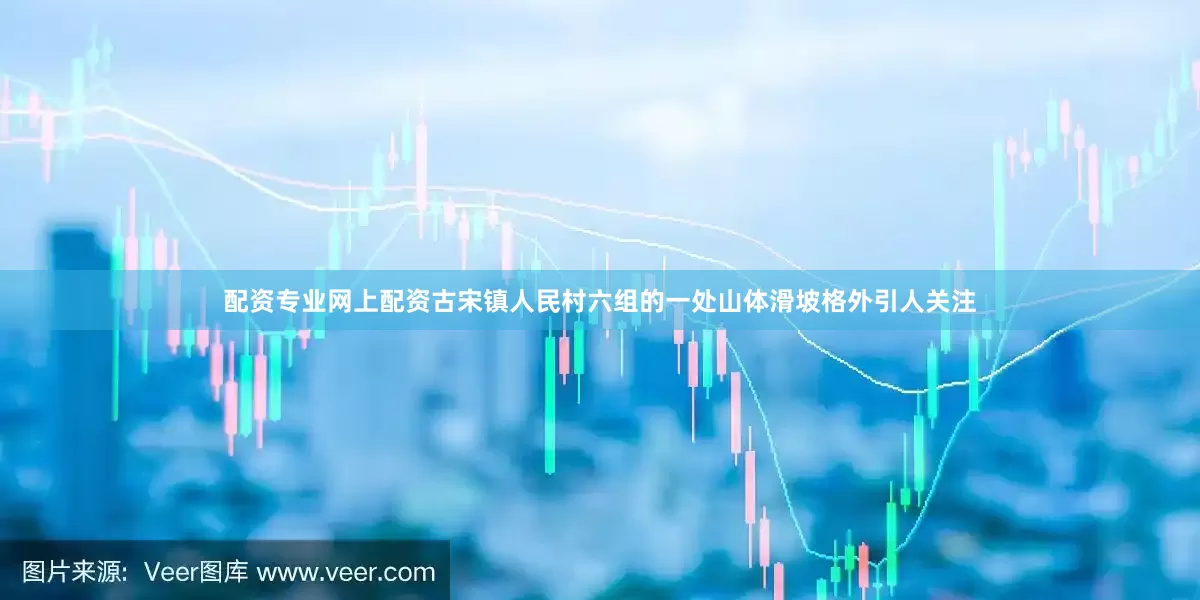 配资专业网上配资古宋镇人民村六组的一处山体滑坡格外引人关注