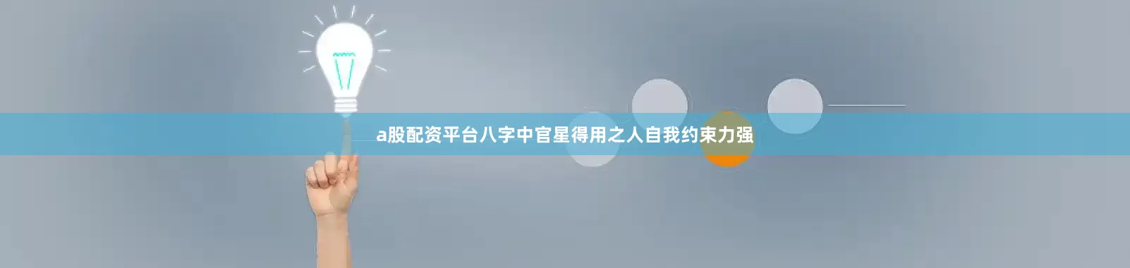 a股配资平台八字中官星得用之人自我约束力强