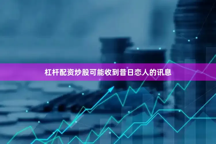 杠杆配资炒股可能收到昔日恋人的讯息