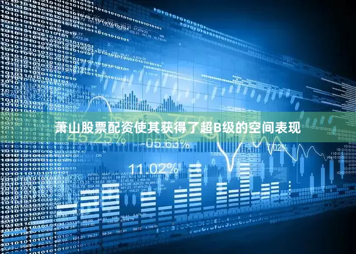 萧山股票配资使其获得了超B级的空间表现