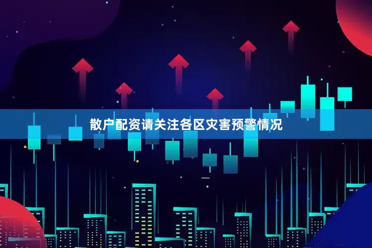 散户配资请关注各区灾害预警情况