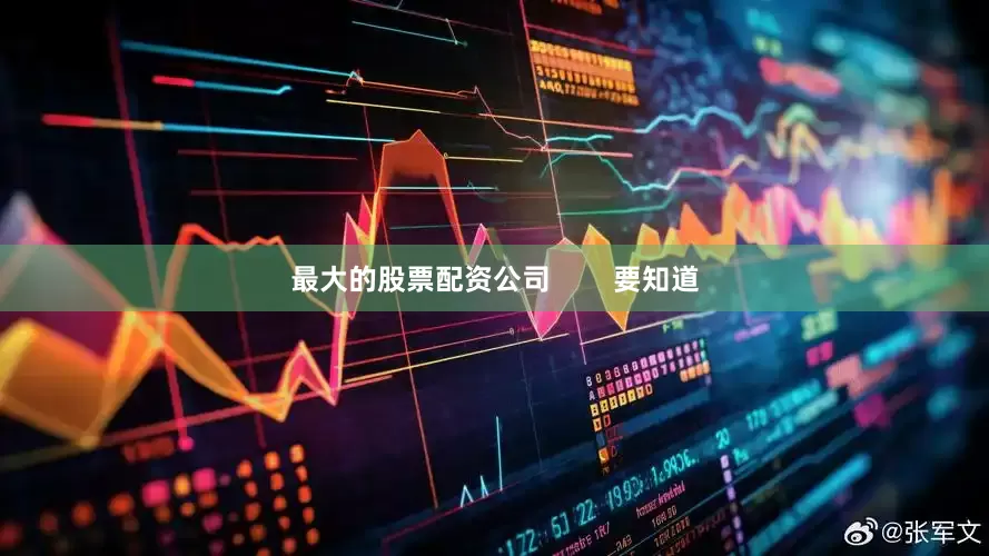 最大的股票配资公司        要知道