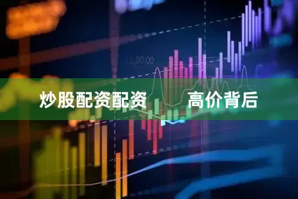 炒股配资配资        高价背后