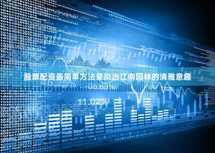 股票配资最简单方法晕染出江南园林的清雅意趣