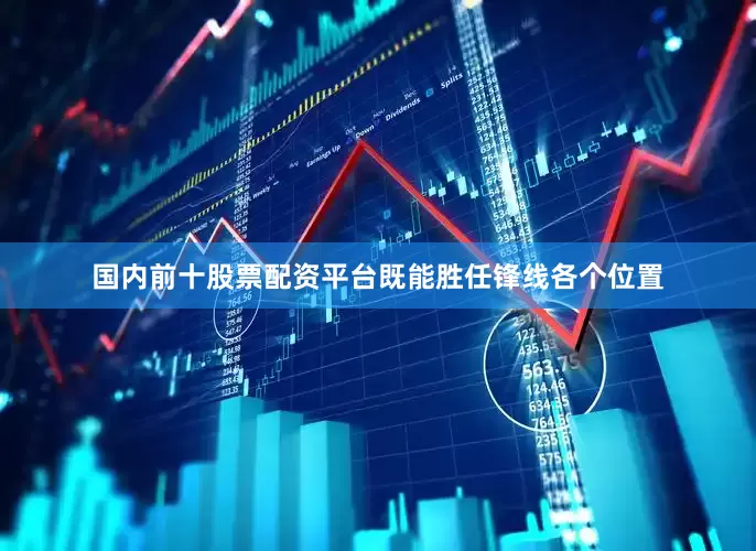 国内前十股票配资平台既能胜任锋线各个位置