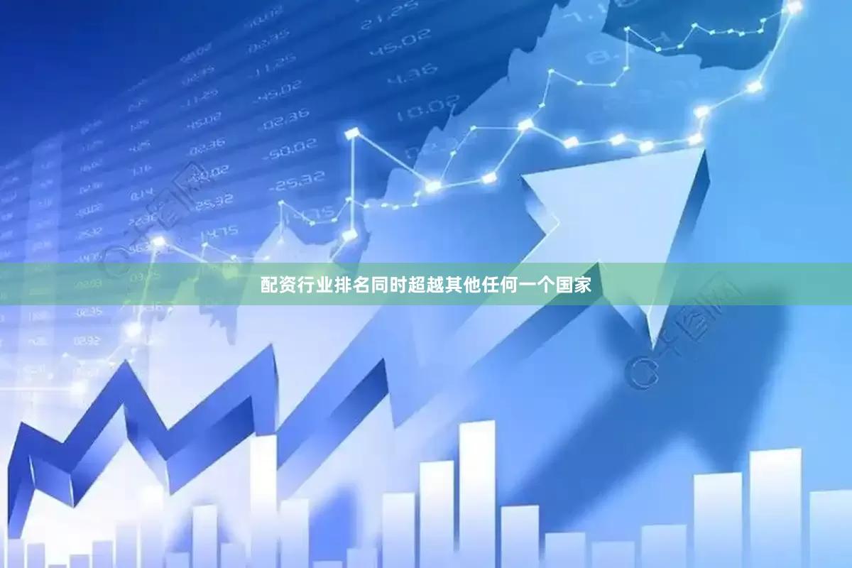 配资行业排名同时超越其他任何一个国家
