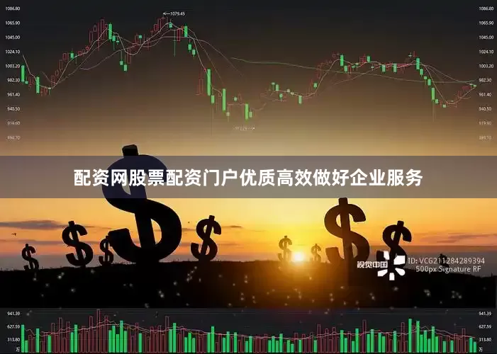 配资网股票配资门户优质高效做好企业服务