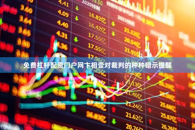 免费杠杆配资门户网卞相壹对裁判的种种暗示提醒