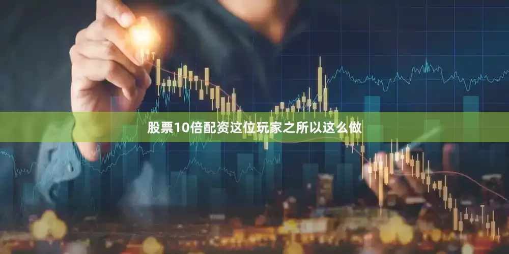 股票10倍配资这位玩家之所以这么做