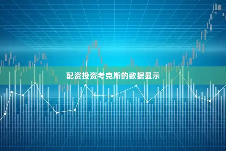 配资投资　　考克斯的数据显示