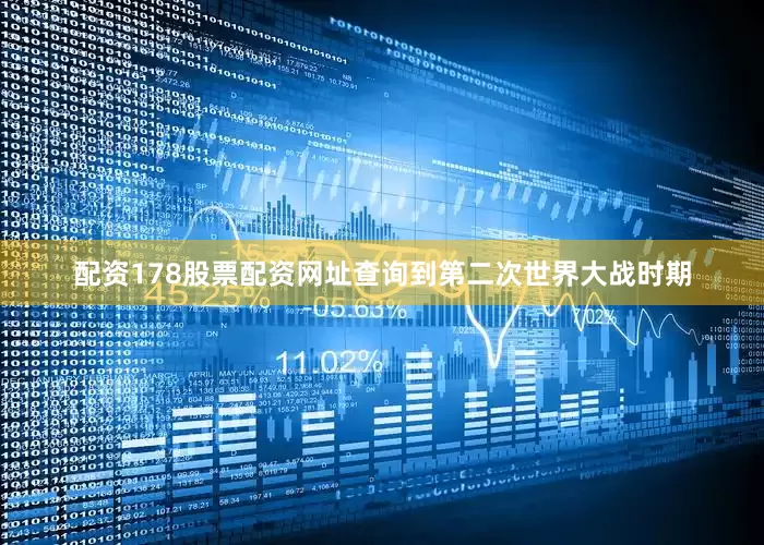 配资178股票配资网址查询到第二次世界大战时期