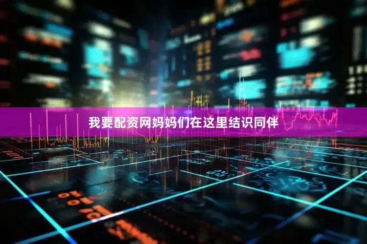 我要配资网妈妈们在这里结识同伴