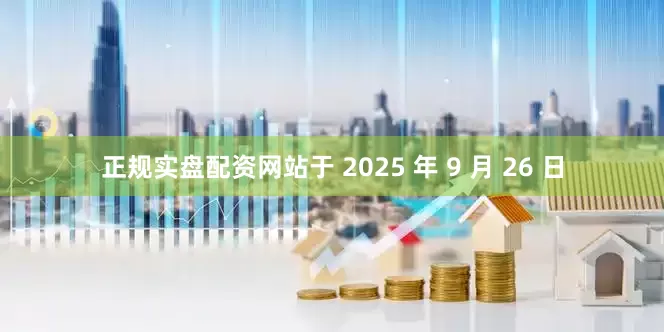 正规实盘配资网站于 2025 年 9 月 26 日