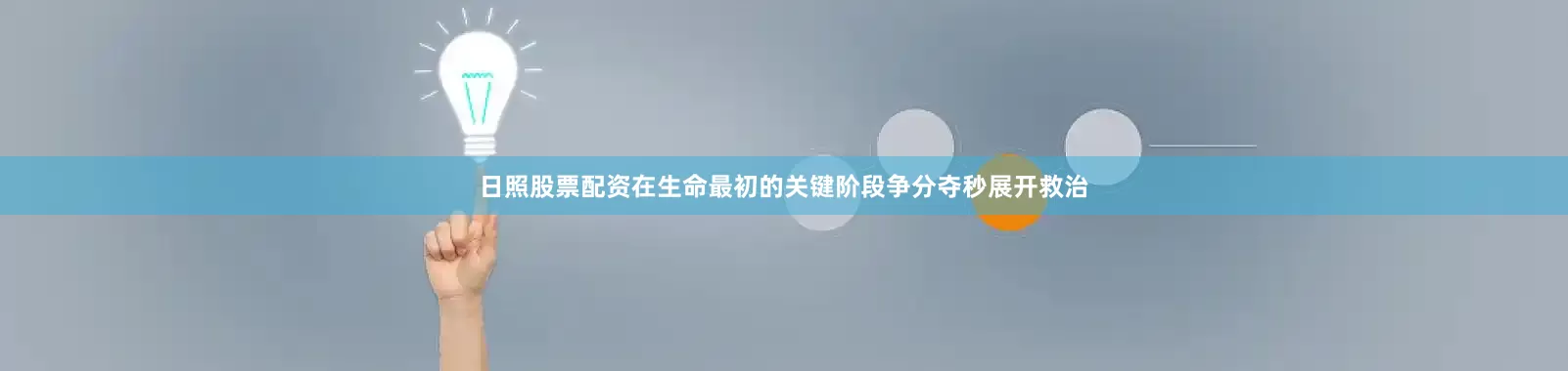 日照股票配资在生命最初的关键阶段争分夺秒展开救治