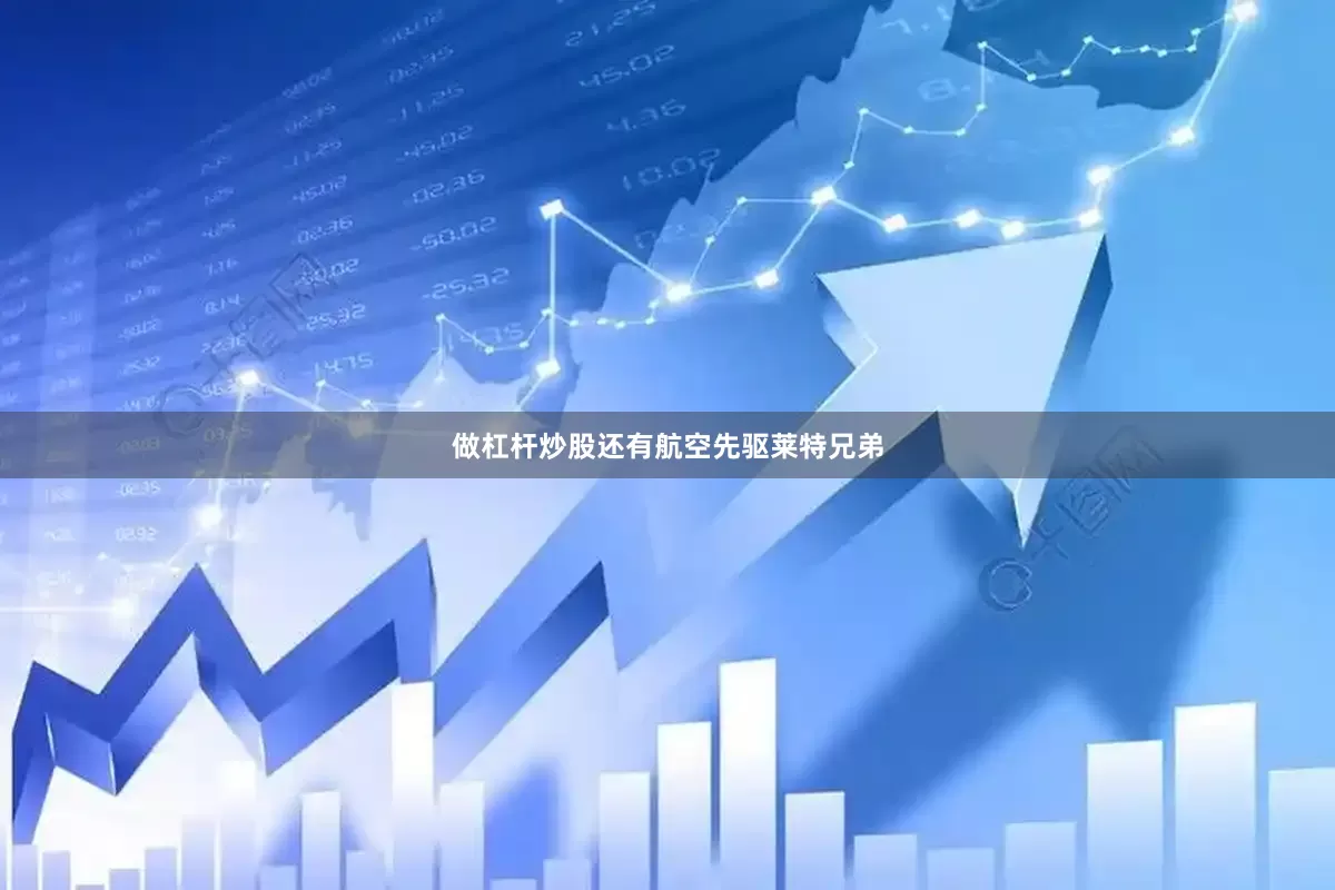 做杠杆炒股还有航空先驱莱特兄弟