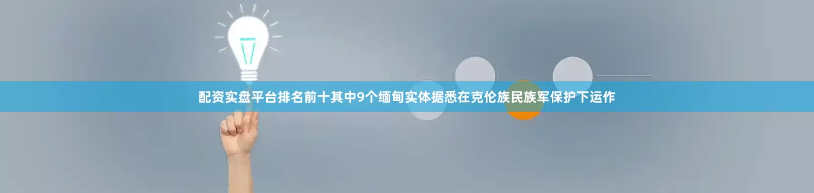 配资实盘平台排名前十　　其中9个缅甸实体据悉在克伦族民族军保护下运作