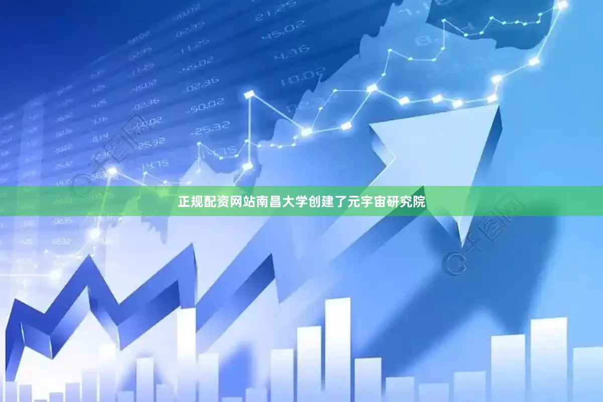 正规配资网站南昌大学创建了元宇宙研究院