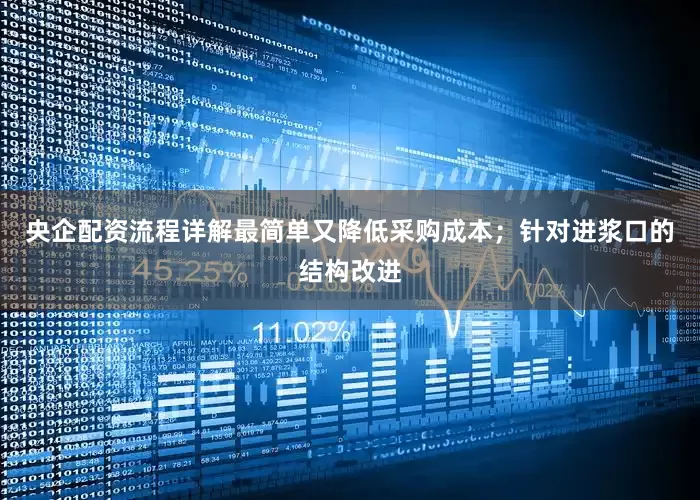 央企配资流程详解最简单又降低采购成本；针对进浆口的结构改进